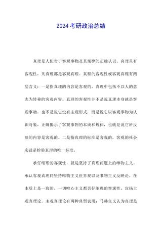 2024考研政治总结