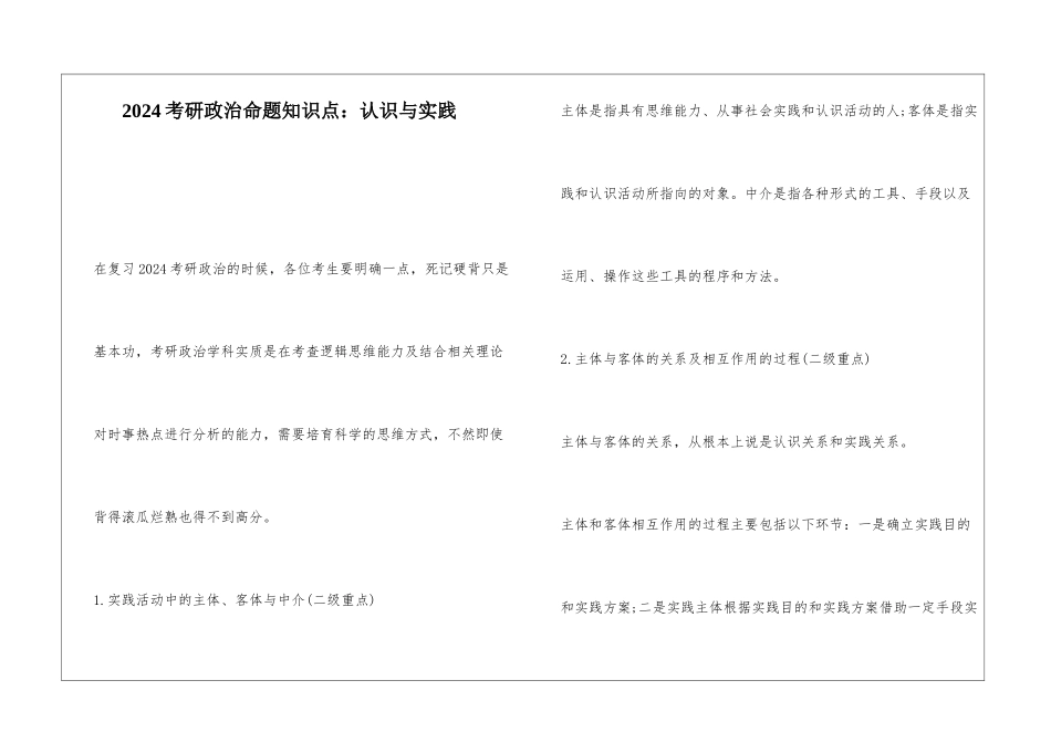 2024考研政治命题知识点：认识与实践_第1页