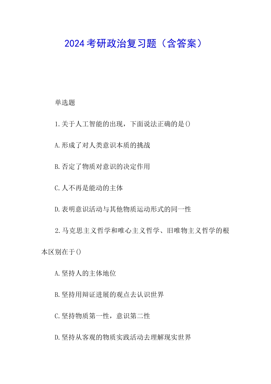 2024考研政治复习题_第1页