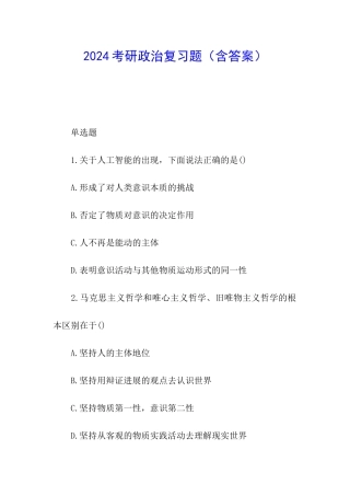 2024考研政治复习题