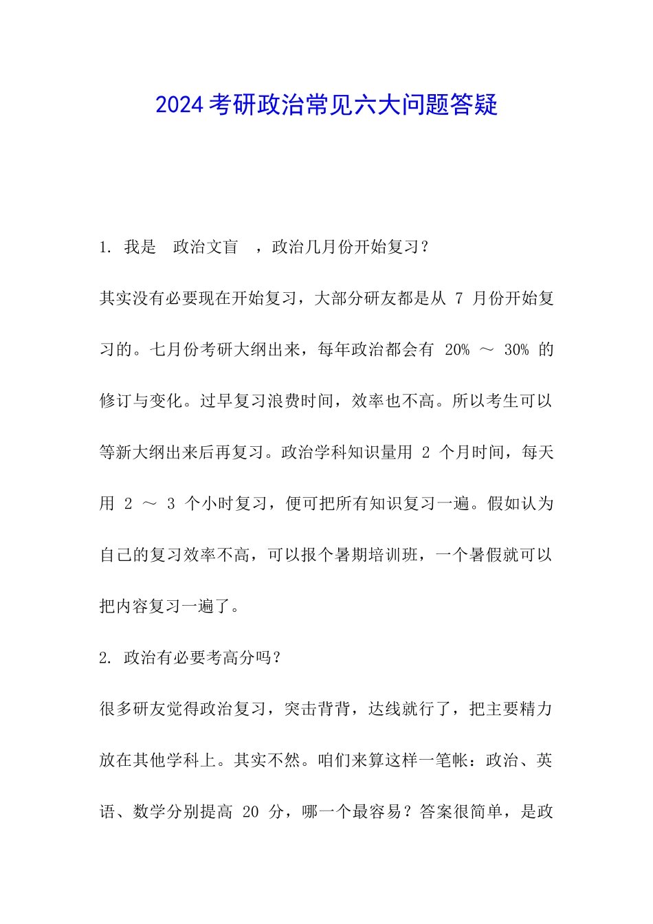 2024考研政治常见六大问题答疑_第1页