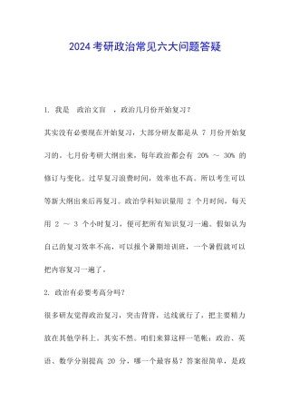 2024考研政治常见六大问题答疑