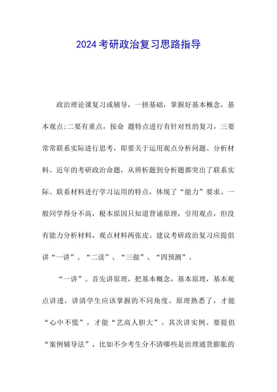 2024考研政治复习思路指导_第1页