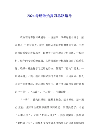 2024考研政治复习思路指导