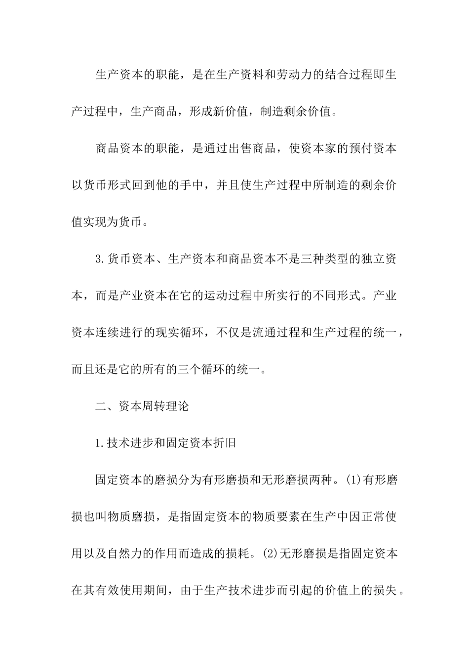 2024考研政治指导之资本运行_第2页