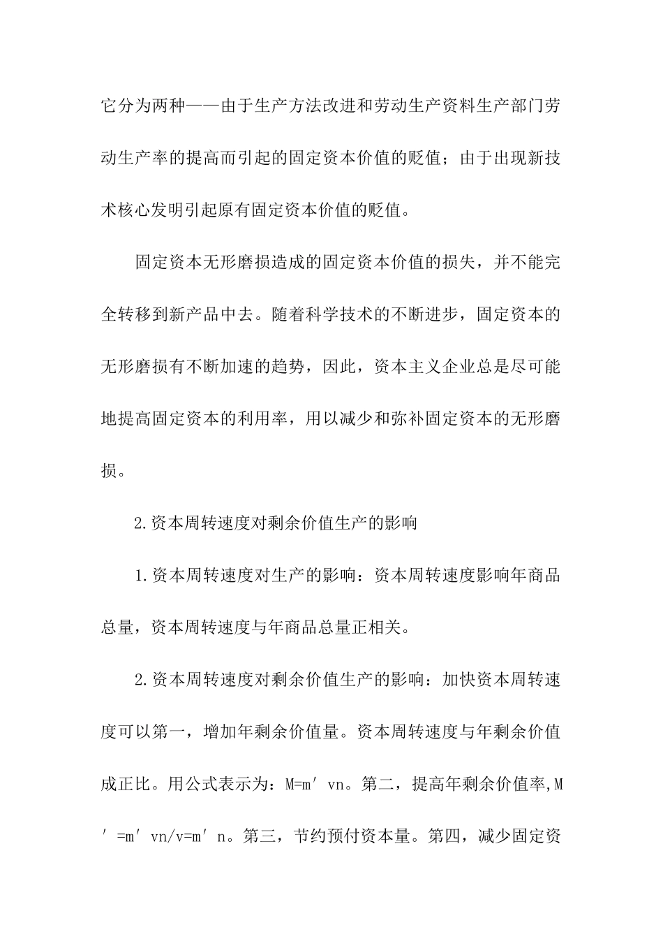 2024考研政治指导之资本运行_第3页