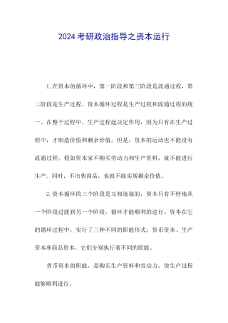 2024考研政治指导之资本运行