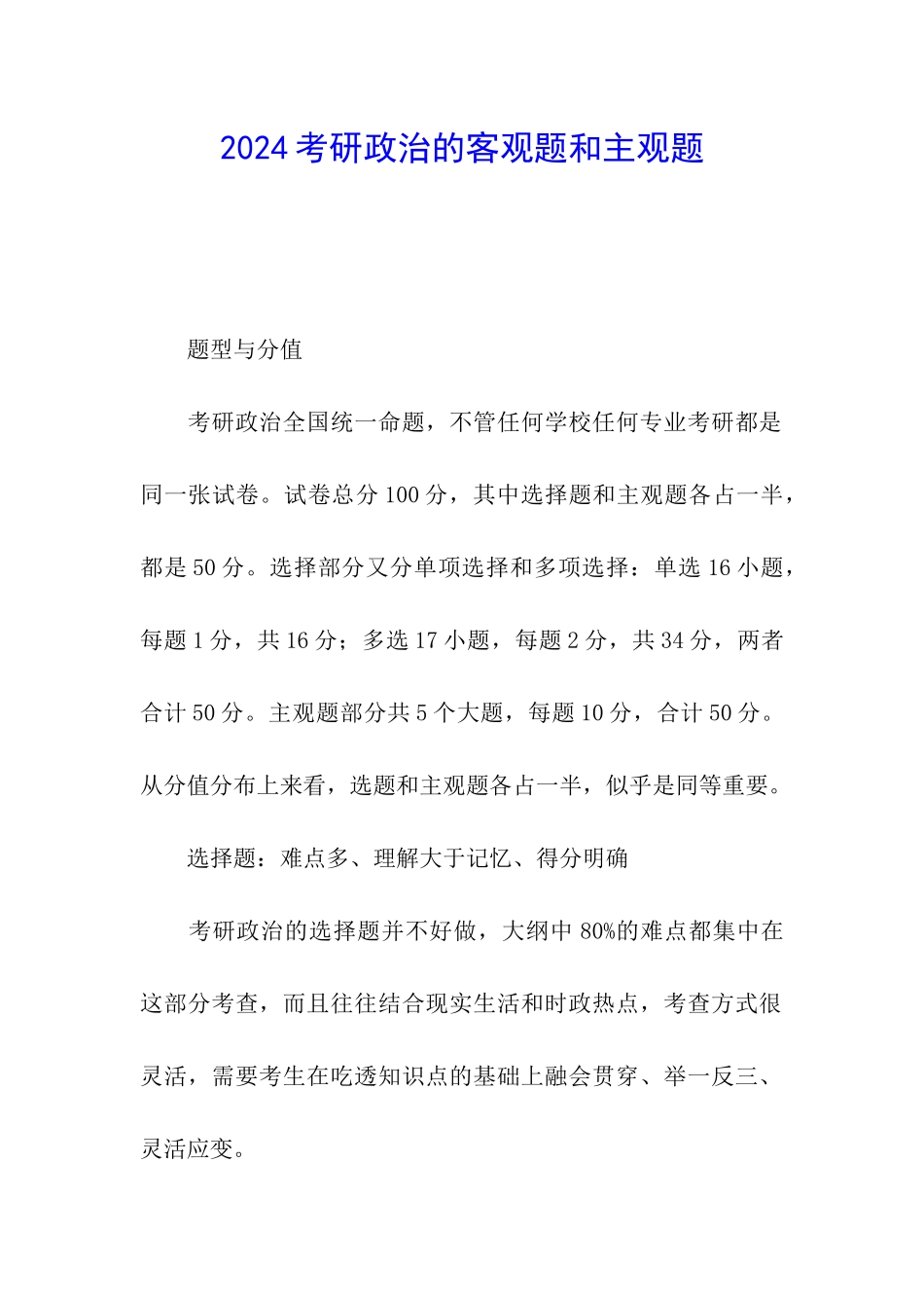 2024考研政治的客观题和主观题_第1页