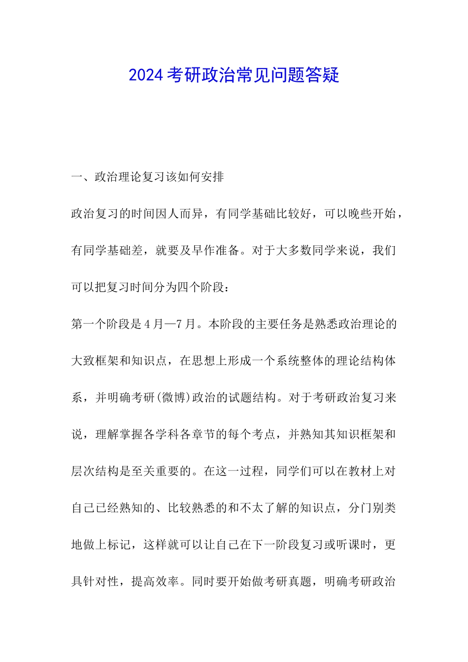 2024考研政治常见问题答疑_第1页