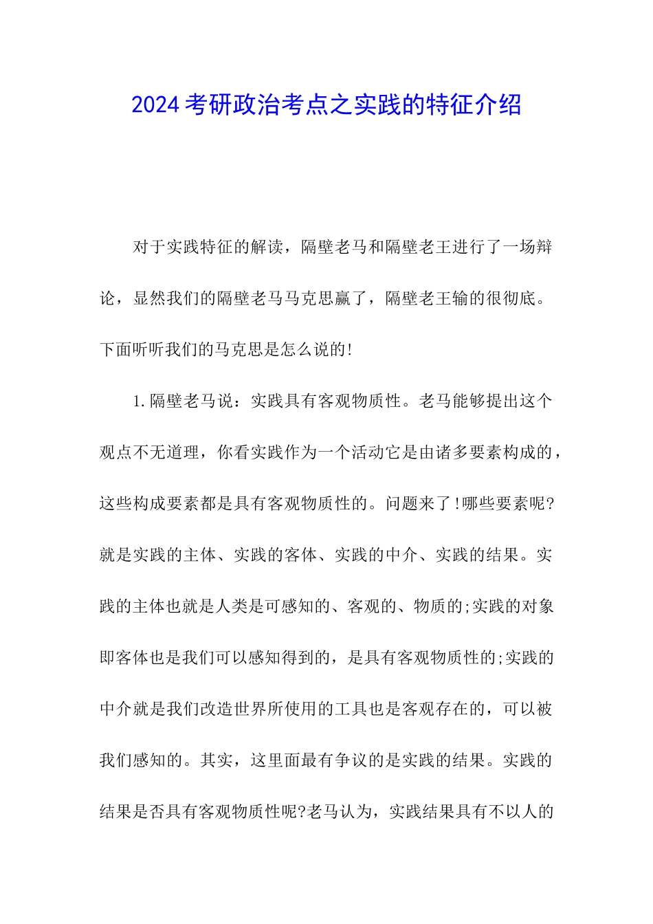 2024考研政治考点之实践的特征介绍_第1页