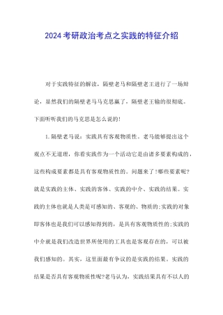 2024考研政治考点之实践的特征介绍