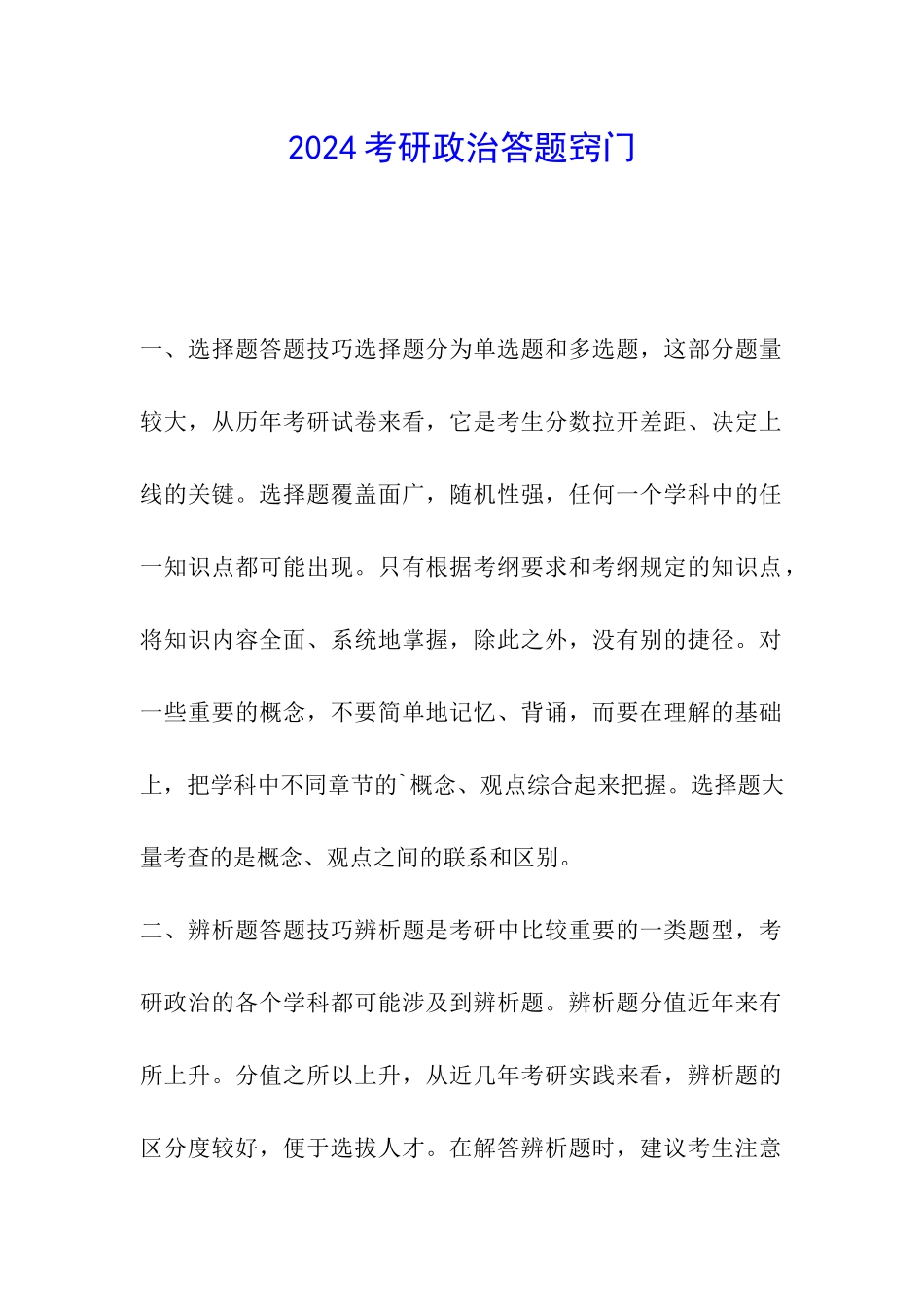 2024考研政治答题窍门_第1页