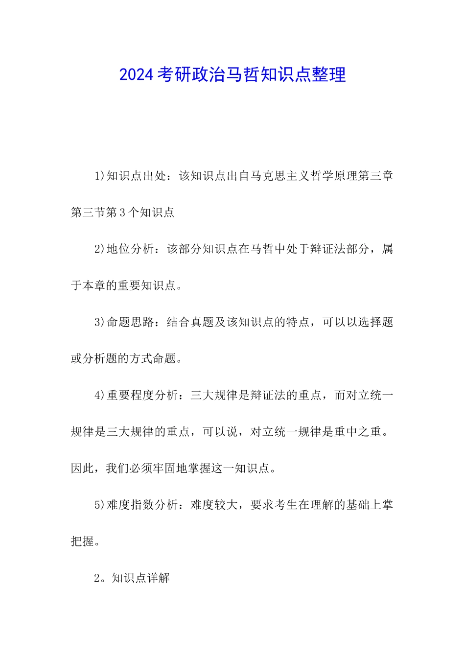 2024考研政治马哲知识点整理_第1页