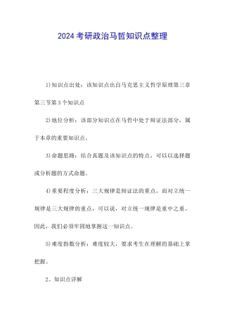 2024考研政治马哲知识点整理