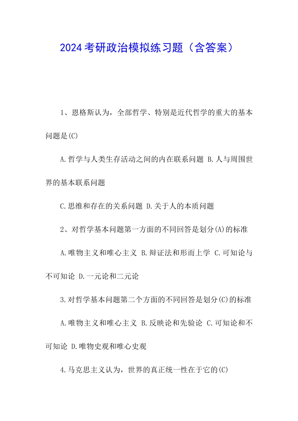 2024考研政治模拟练习题_第1页