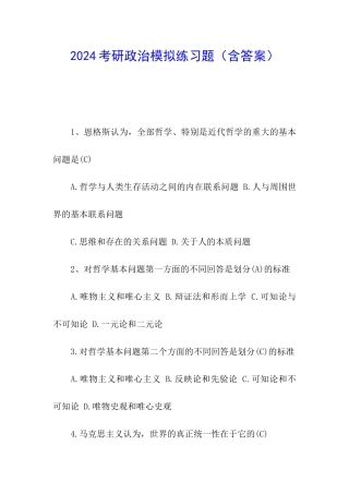 2024考研政治模拟练习题