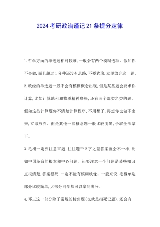 2024考研政治谨记21条提分定律