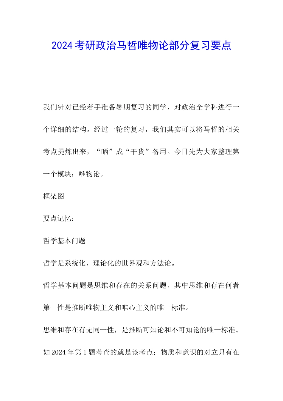 2024考研政治马哲唯物论部分复习要点_第1页