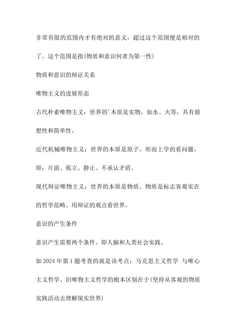 2024考研政治马哲唯物论部分复习要点_第2页