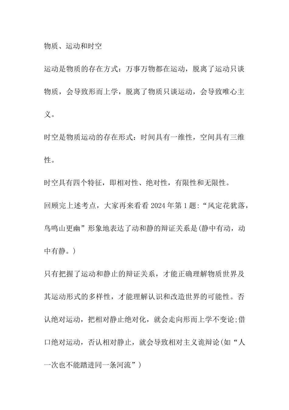 2024考研政治马哲唯物论部分复习要点_第3页