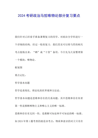 2024考研政治马哲唯物论部分复习要点