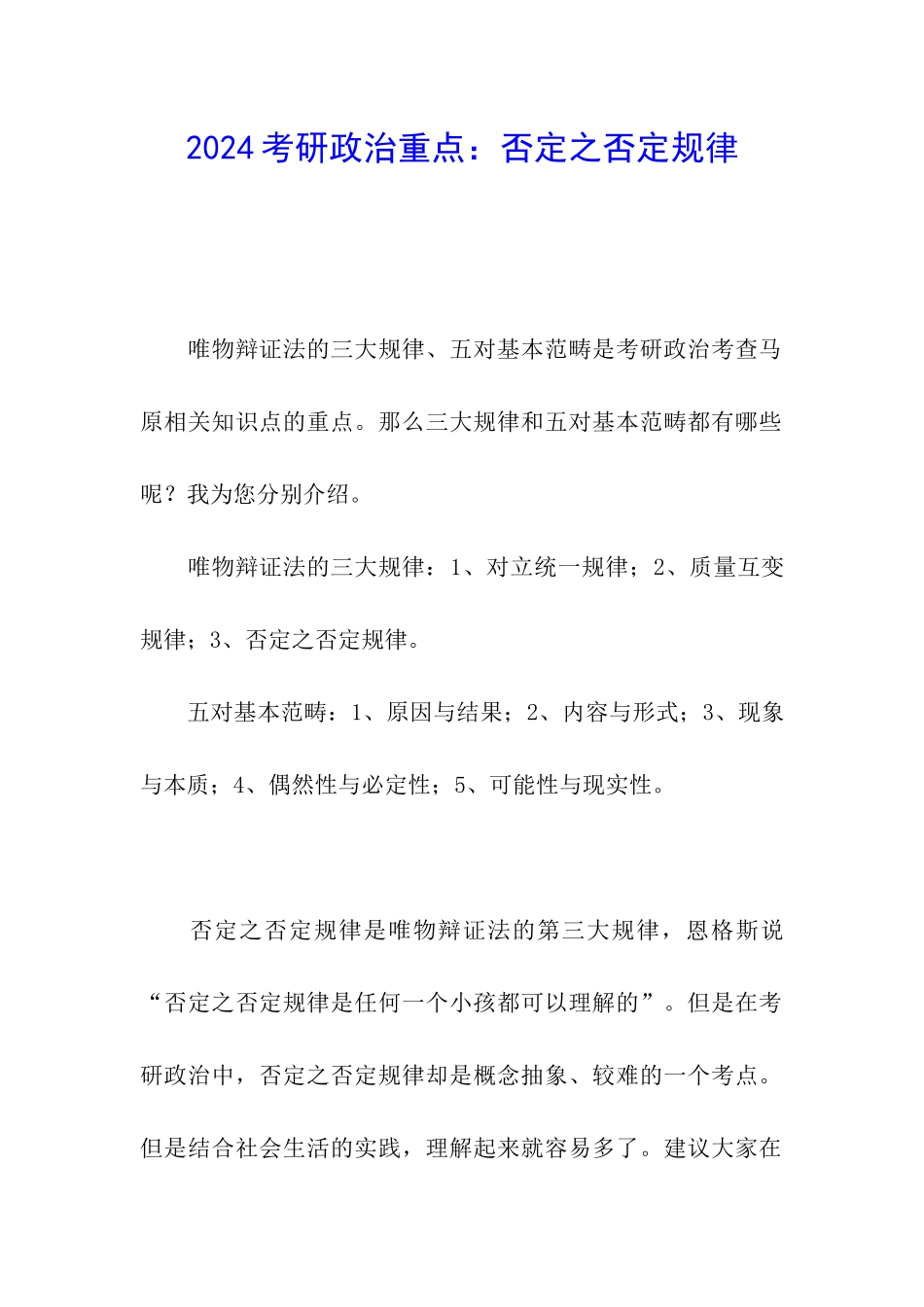 2024考研政治重点：否定之否定规律_第1页