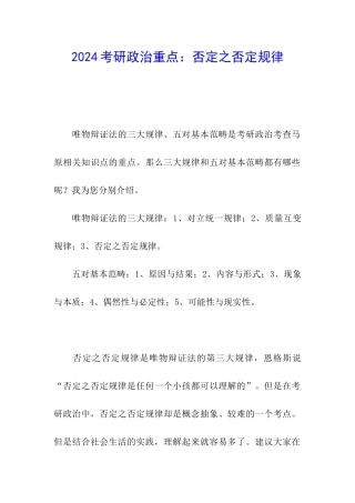2024考研政治重点：否定之否定规律