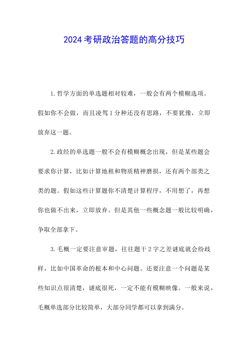 2024考研政治答题的高分技巧_第1页