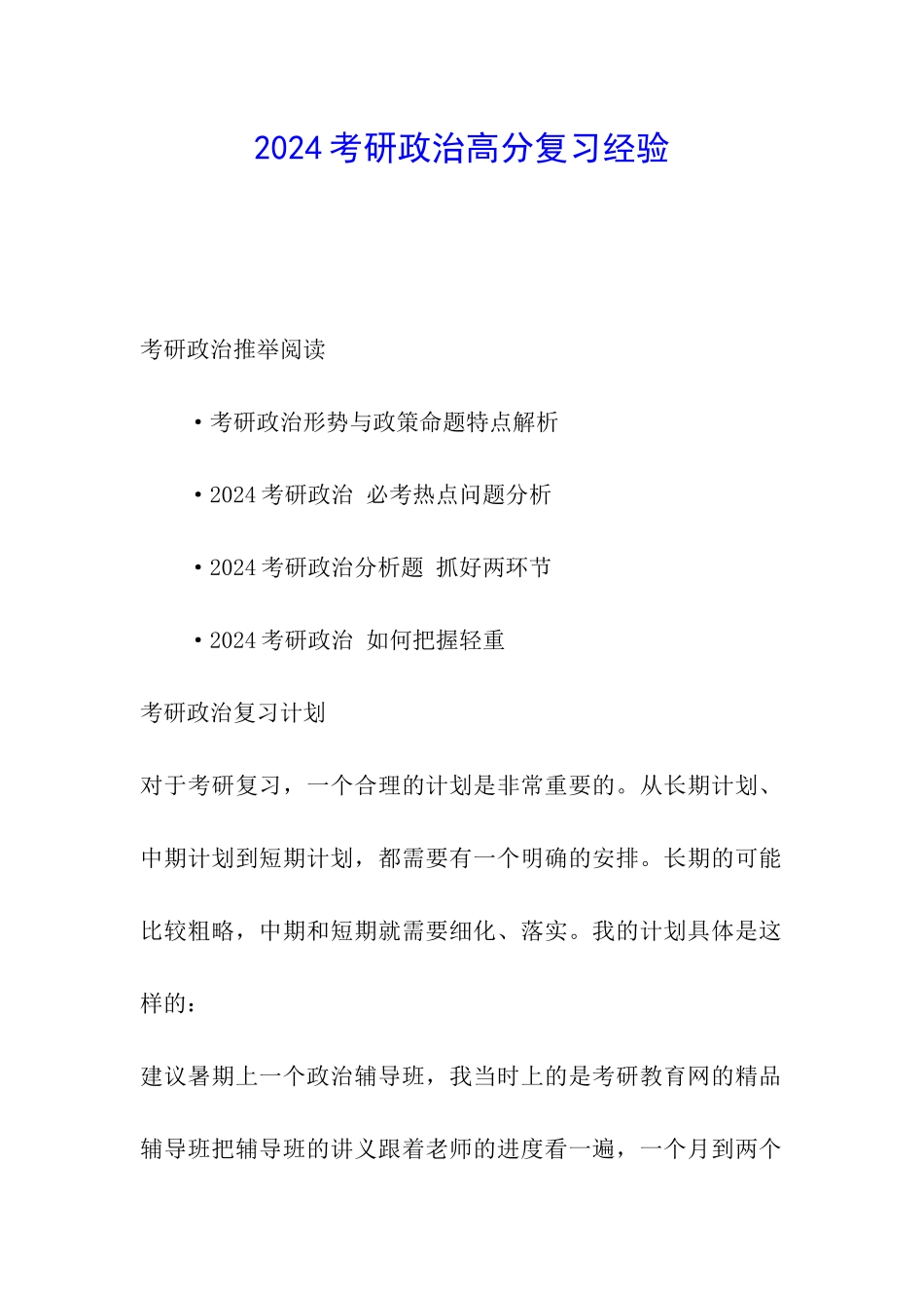 2024考研政治高分复习经验_第1页