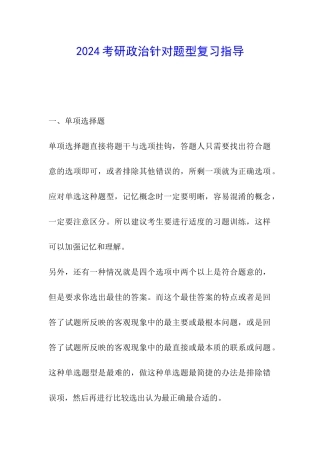 2024考研政治针对题型复习指导