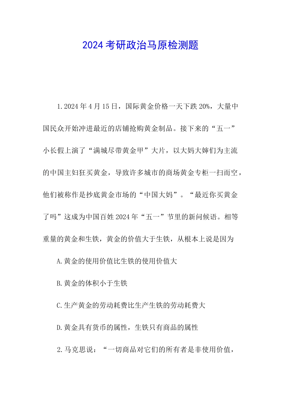 2024考研政治马原检测题_第1页