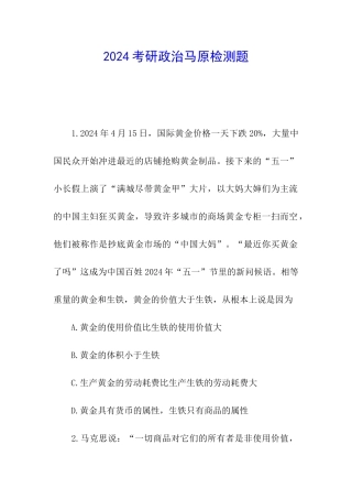 2024考研政治马原检测题