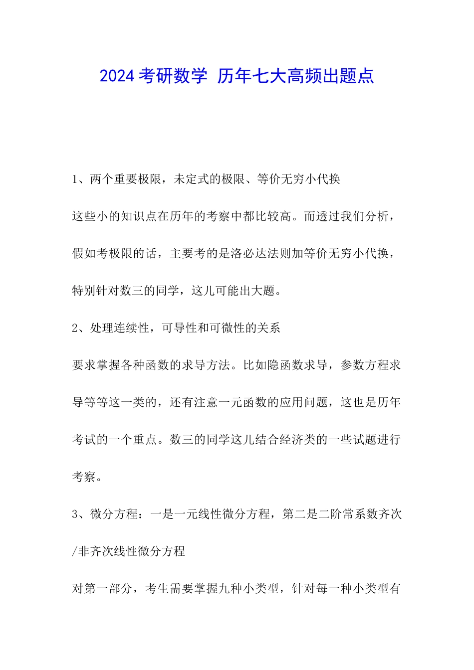 2024考研数学-历年七大高频出题点_第1页