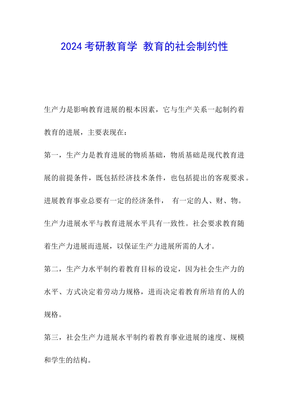 2024考研教育学-教育的社会制约性_第1页