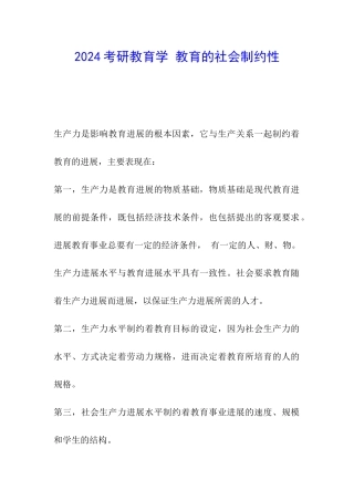2024考研教育学-教育的社会制约性