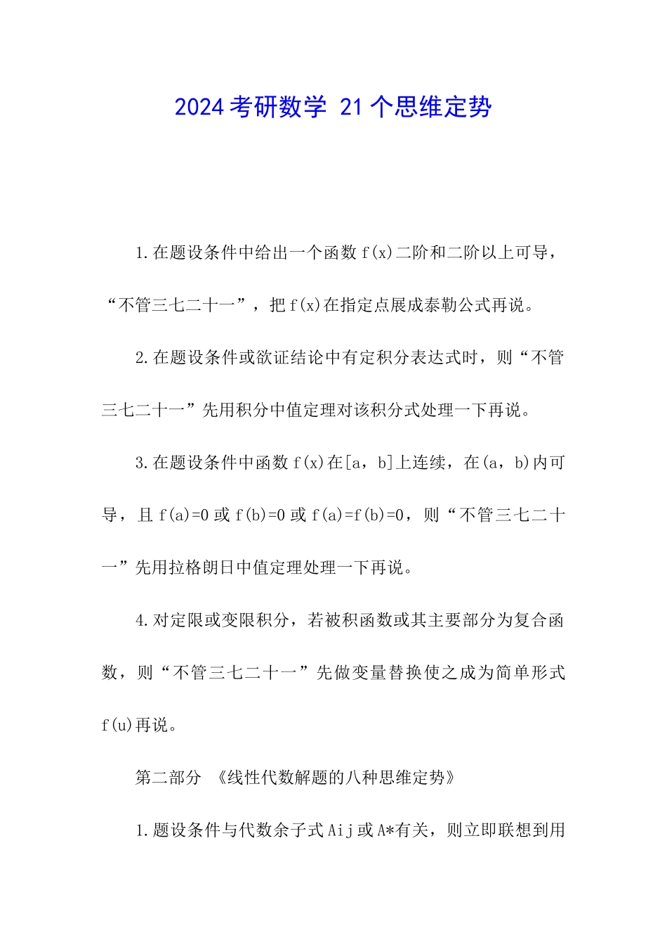 2024考研数学-21个思维定势_第1页