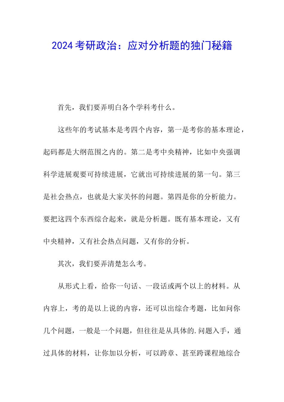 2024考研政治：应对分析题的独门秘籍_第1页