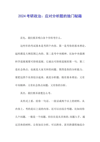 2024考研政治：应对分析题的独门秘籍