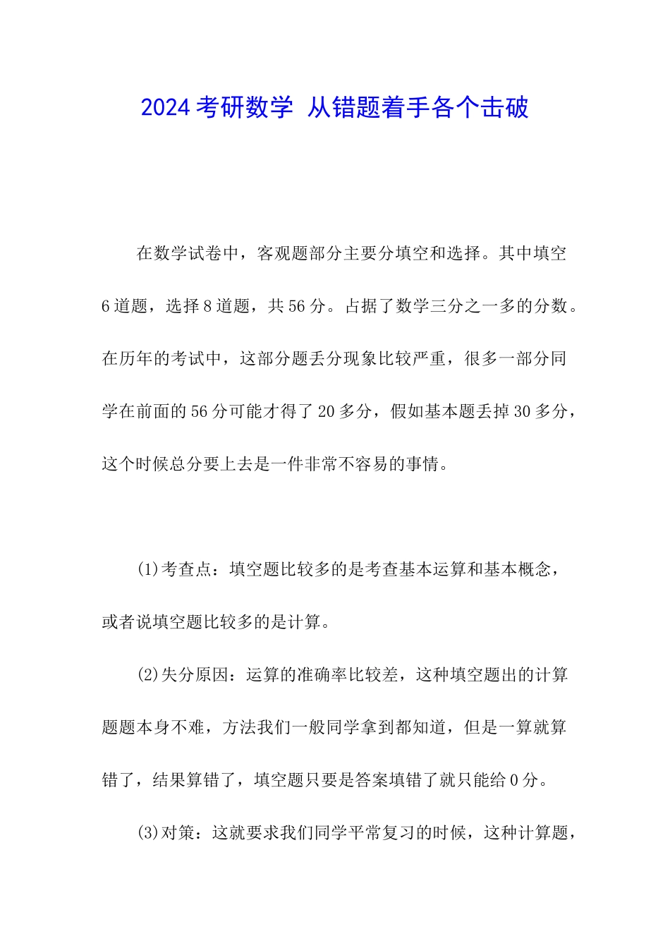 2024考研数学-从错题着手各个击破_第1页