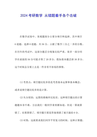 2024考研数学-从错题着手各个击破