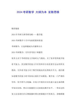 2024考研数学-大纲为本-发散思维