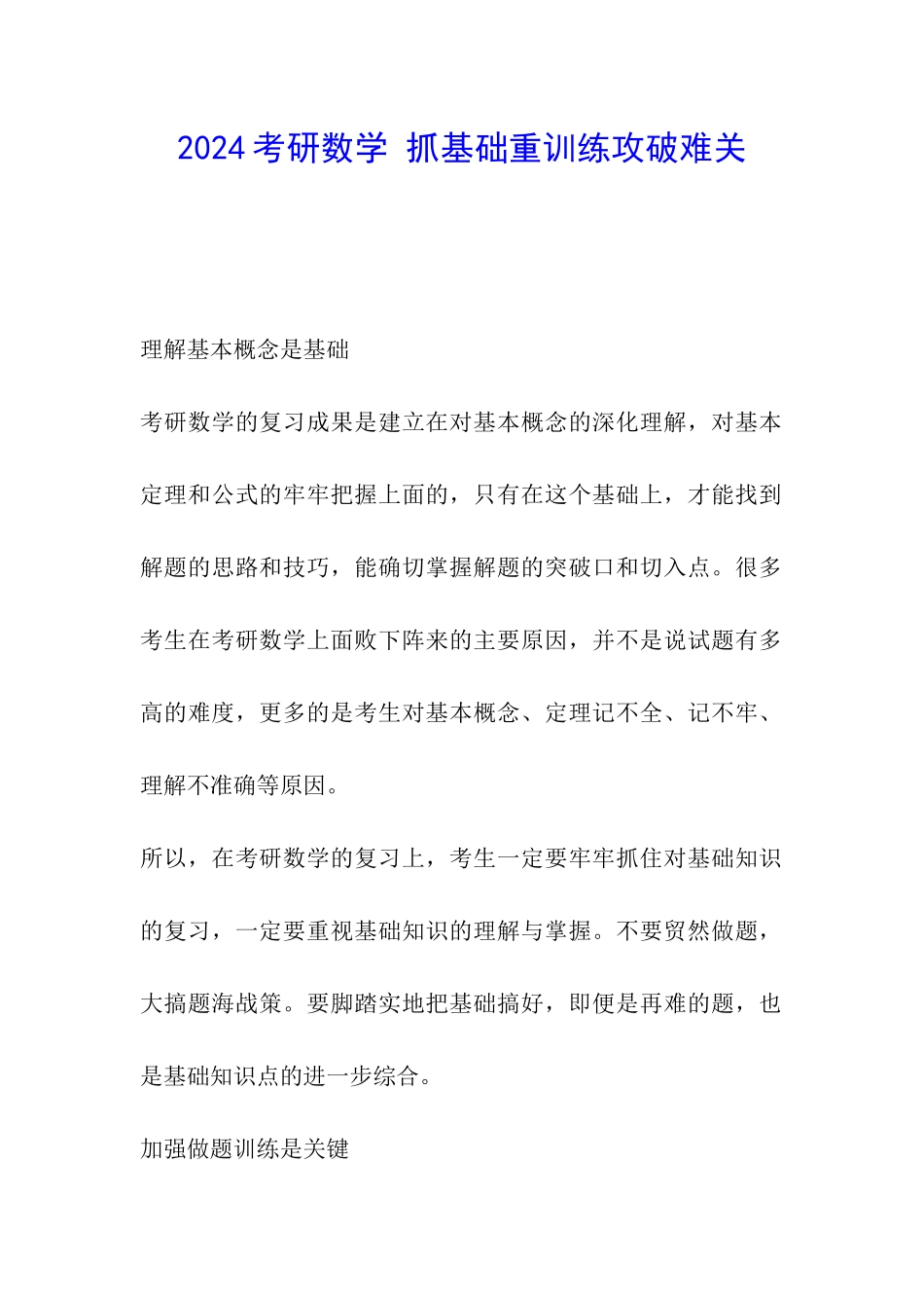 2024考研数学-抓基础重训练攻破难关_第1页