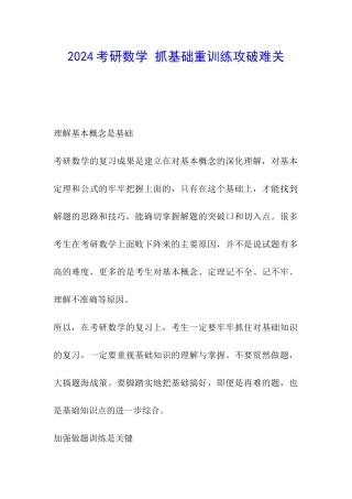 2024考研数学-抓基础重训练攻破难关