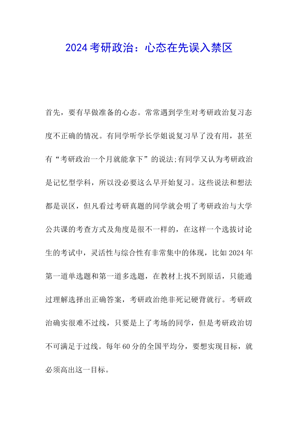 2024考研政治：心态在先误入禁区_第1页