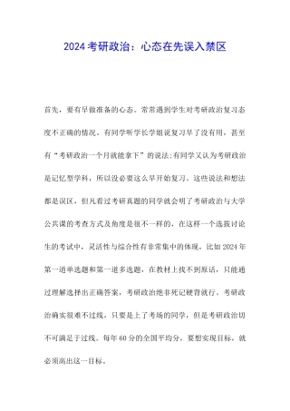 2024考研政治：心态在先误入禁区