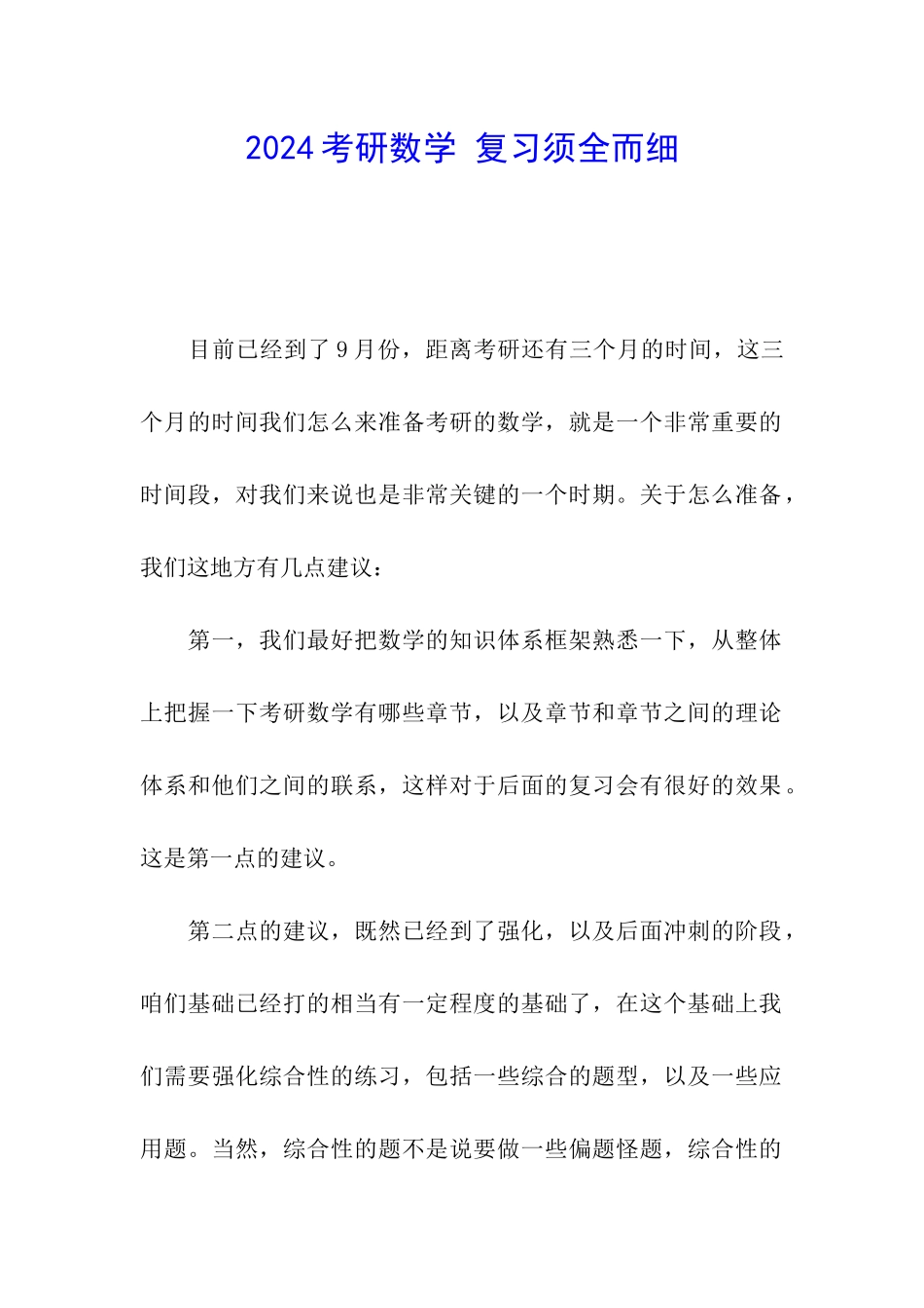 2024考研数学-复习须全而细_第1页