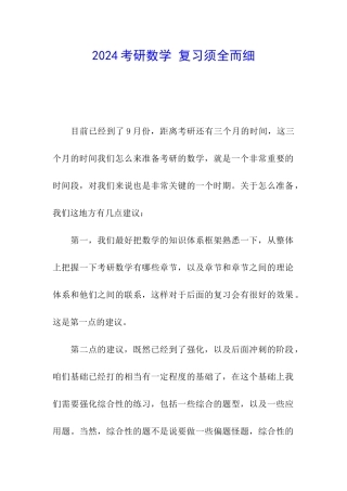 2024考研数学-复习须全而细