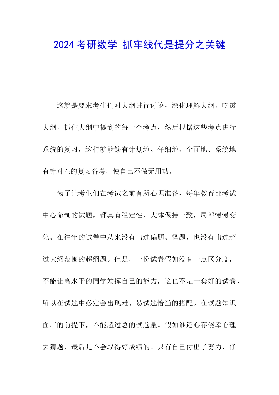 2024考研数学-抓牢线代是提分之关键_第1页