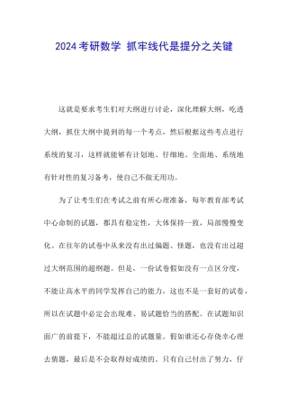 2024考研数学-抓牢线代是提分之关键