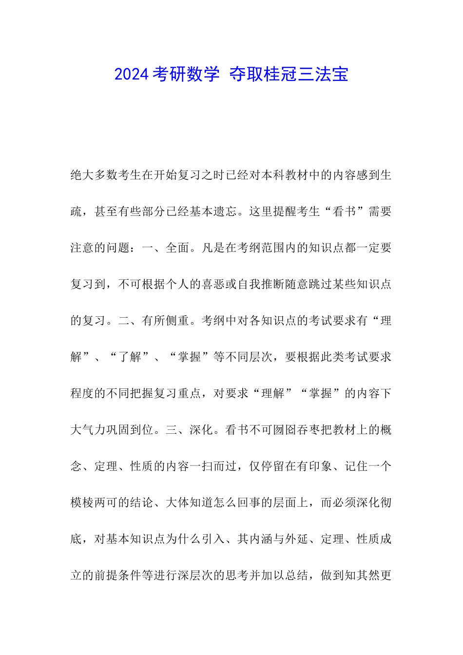 2024考研数学-夺取桂冠三法宝_第1页